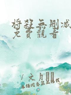 将杀无删减漫画免费观看