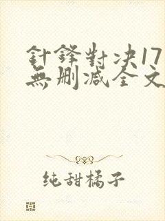 针锋对决17章无删减全文阅读