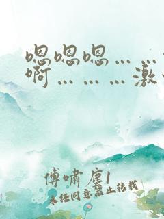 嗯嗯嗯……啊啊啊………激情小说