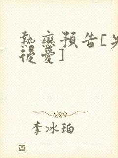 热恋预告[先婚后爱]