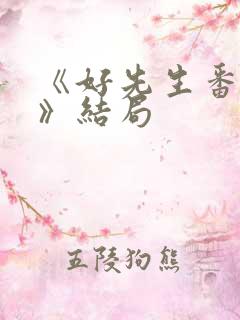 《好先生番外篇》结局