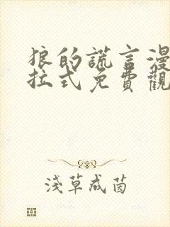 狼的谎言漫画下拉式免费观看