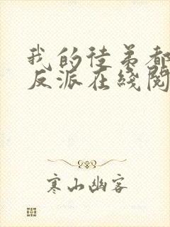 我的徒弟都是大反派在线阅读免费