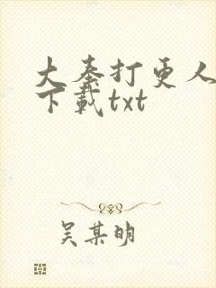 大奉打更人在线下载txt