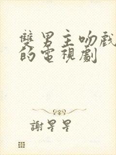 双男主吻戏最多的电视剧