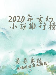 2020年玄幻小说排行榜