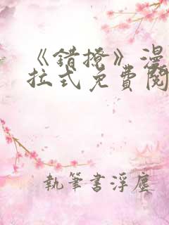 《错撩》漫画下拉式免费阅读