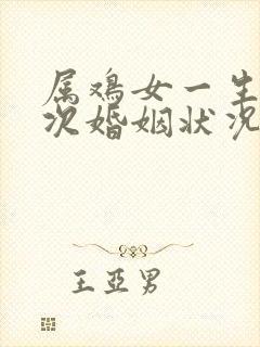 属鸡女一生有几次婚姻状况