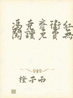 冯尧齐卫红全文阅读免费无弹窗笔趣阁