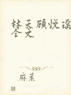 林天顾悦瑶免费全文