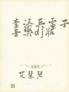 李添兵电子琴纯音乐dj版