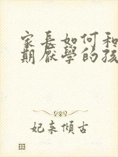 家长如何和叛逆期厌学的孩子沟通