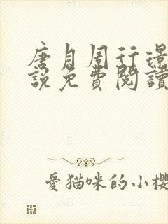 唐月周行璟的小说免费阅读无弹窗