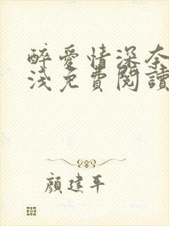 醉爱情深奈何缘浅免费阅读