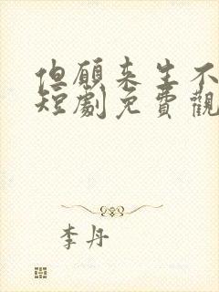 但愿来生不相逢短剧免费观看全集高清