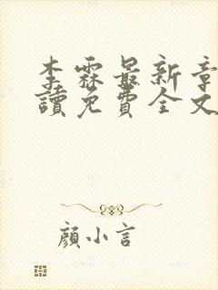 李霖最新章节阅读免费全文