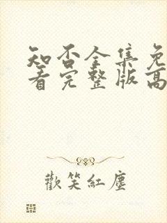 知否全集免费观看完整版高清电视剧