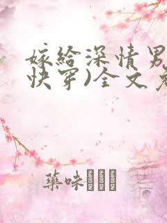 嫁给深情男配(快穿)全文免费阅读