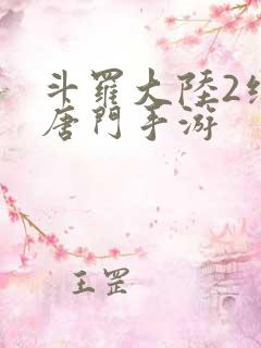 斗罗大陆2绝世唐门手游