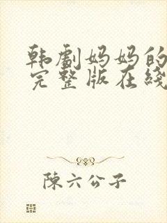 韩剧妈妈的朋友完整版在线