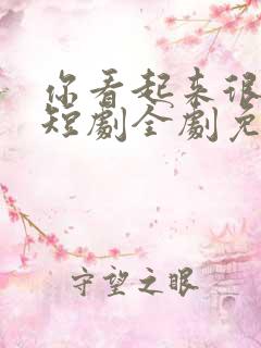 你看起来很好亲短剧全剧免费观看