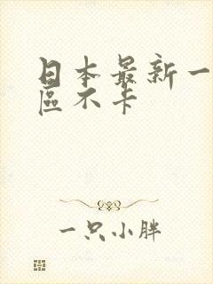 日本最新一区二区不卡