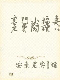 寒门小福妻全文免费阅读 小说