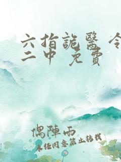 六指诡医 令狐二中 免费