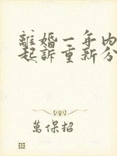 离婚一年内可以起诉重新分割财产