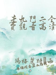 老九门二全集免费观看高清