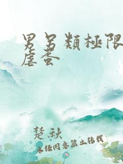 男另类极限虐茎虐蛋