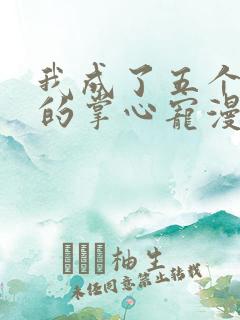 我成了五个大佬的掌心宠漫画完整版