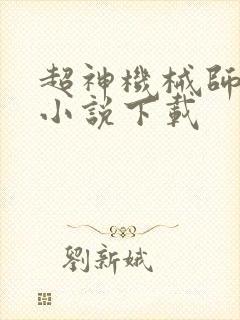 超神机械师有声小说下载