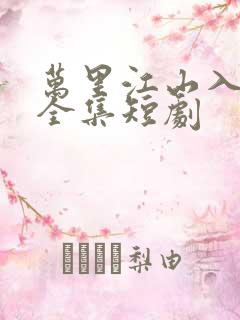 万里江山入我怀全集短剧