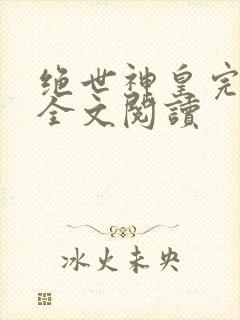 绝世神皇完整版全文阅读
