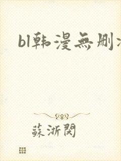 bl韩漫无删减