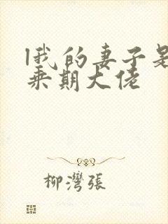 l我的妻子是大乘期大佬