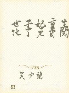 世子妃重生后黑化了免费阅读全集