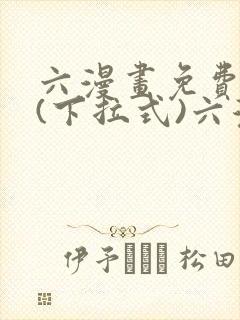 六漫画免费阅读(下拉式)六漫画在线