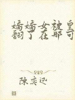 娇娇女被皇叔宠翻了在哪可以免费看全文