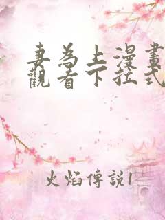 妻为上漫画免费观看下拉式六漫画