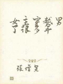 女主穿越男主等了很多年