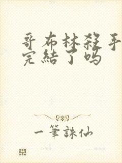 哥布林杀手小说完结了吗