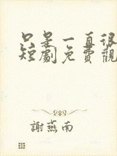 只是一直很爱你短剧免费观看全集