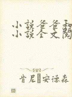 小说爸爸和女儿小说全文阅读下载