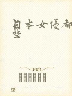 日本女优都有哪些
