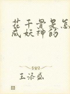 花千骨是怎么变成妖神的