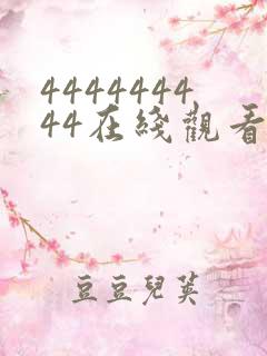 444444444在线观看免费高清电视剧