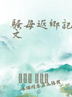 骚母返乡记的原文