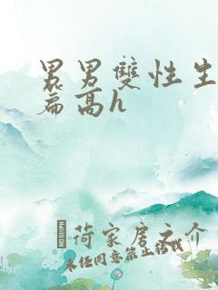 男男双性生子短篇高h